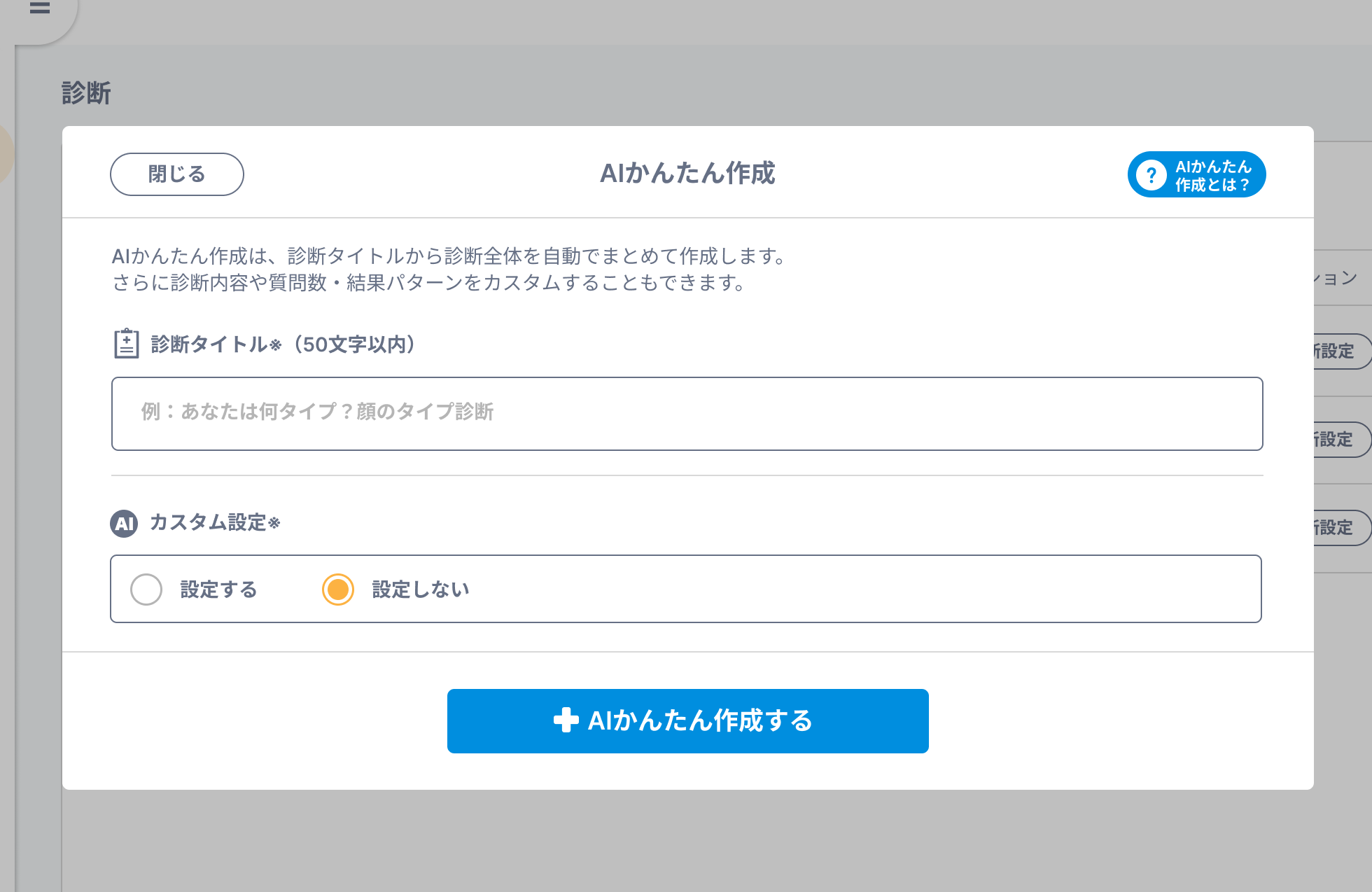 診断作成画面