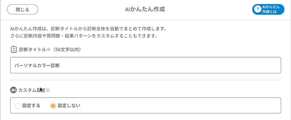AIかんたん作成の画面。診断タイトルの欄に「パーソナルカラー診断」と入力し、その下でカスタム設定の有無を選べる