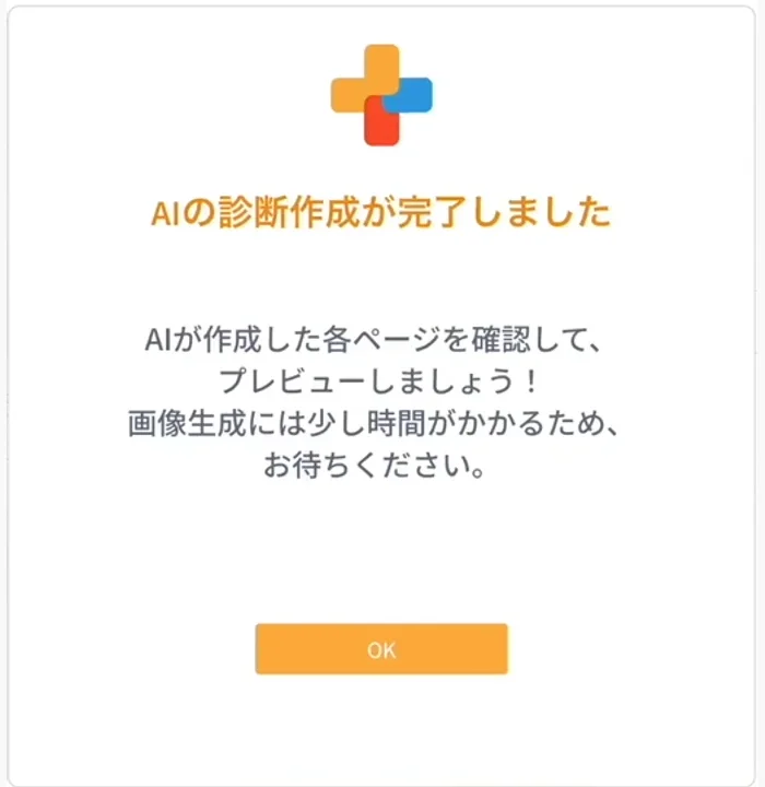 「AIの診断作成が完了しました」と表示され、作成された各ページの確認とプレビューを案内する画面