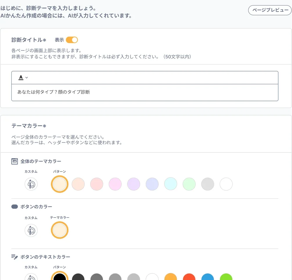 診断の編集画面。診断タイトルの入力欄と、テーマカラー・ボタンの色をパターンから選べる欄が並んでいる