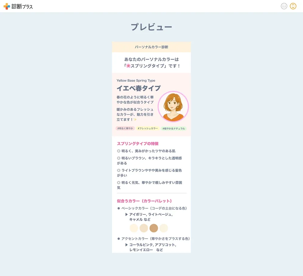 プレビュー画面。パーソナルカラー診断の結果「イエベ春タイプ」と、特徴や似合う色が表示されている