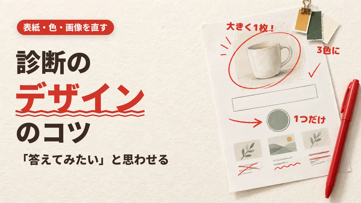 「診断のデザインのコツ」のタイトルと、診断の表紙を刷った紙に赤ペンで「大きく1枚！」「3色に」「1つだけ」と直しを書き込んだイラスト