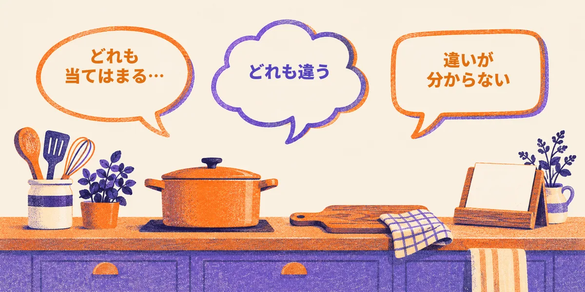 鍋とまな板が置かれたキッチンのカウンターの上に、「どれも当てはまる…」「どれも違う」「違いが分からない」と書かれた3つの吹き出しが浮かんでいる絵