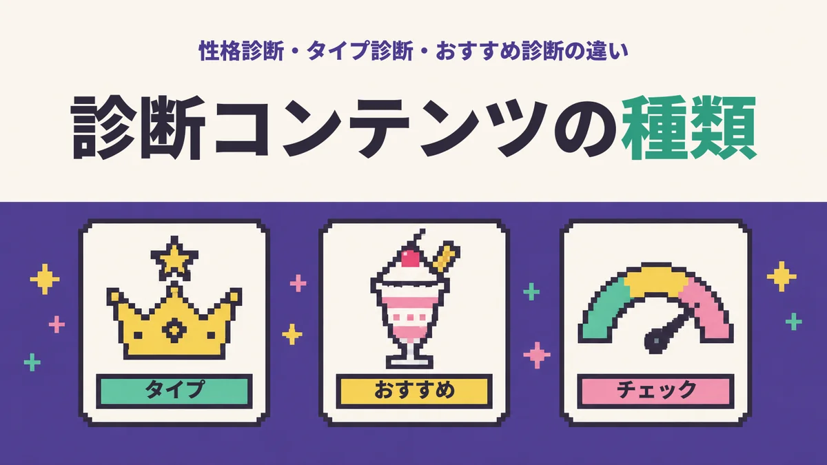 診断コンテンツの種類 タイプ・おすすめ・チェックの3つ