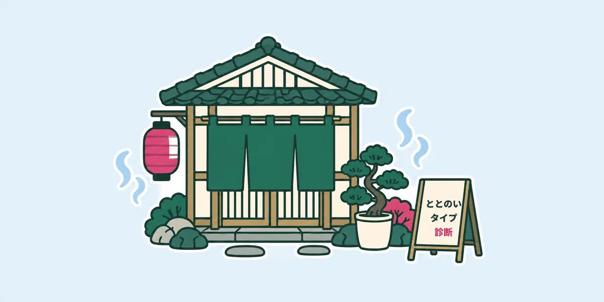 温泉旅館の入り口に、のれんと提灯、そして「ととのいタイプ診断」と書かれた立て看板がある絵