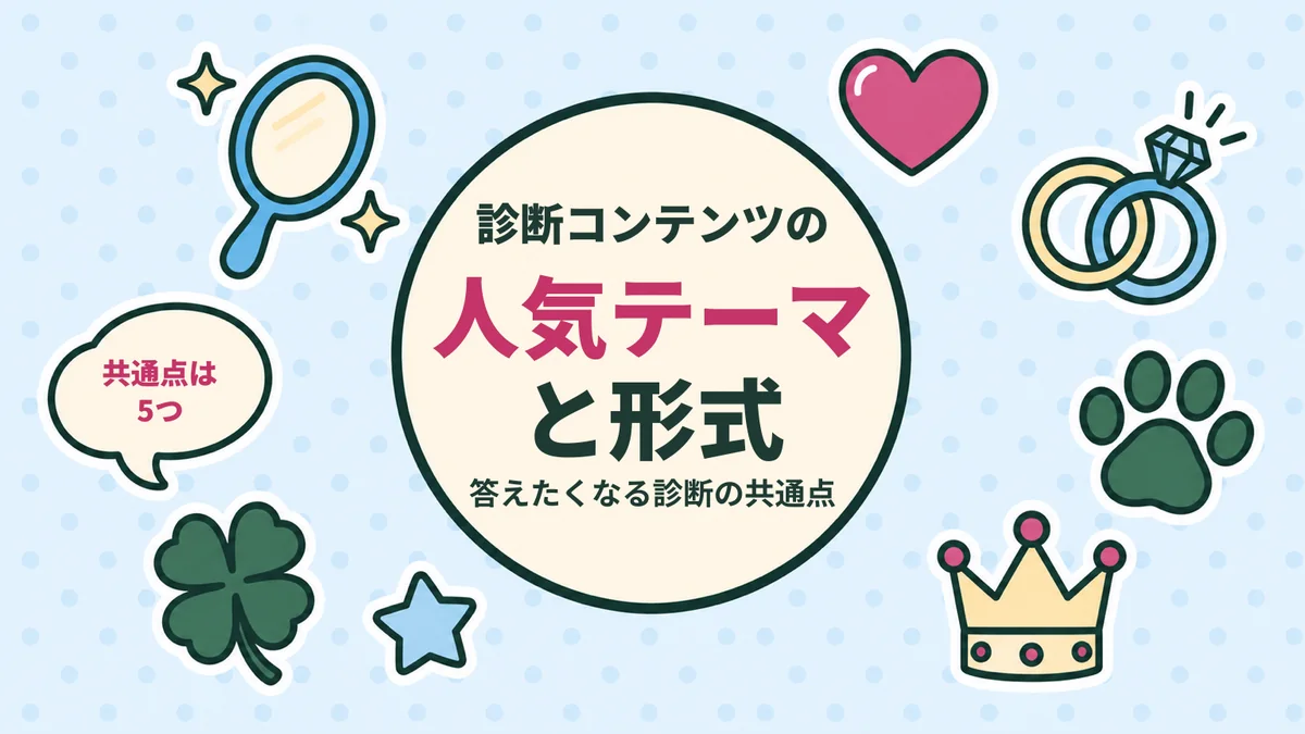 診断コンテンツの人気テーマと形式 答えたくなる診断の共通点