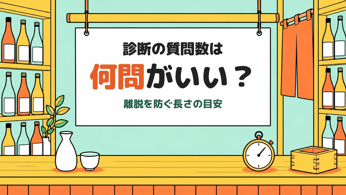 診断の質問数は何問がいい？ 酒屋の店内に吊るした紙のタイトル
