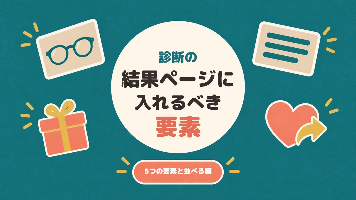 診断の結果ページに入れるべき要素 円のタイトルと結果ページの部品のシール