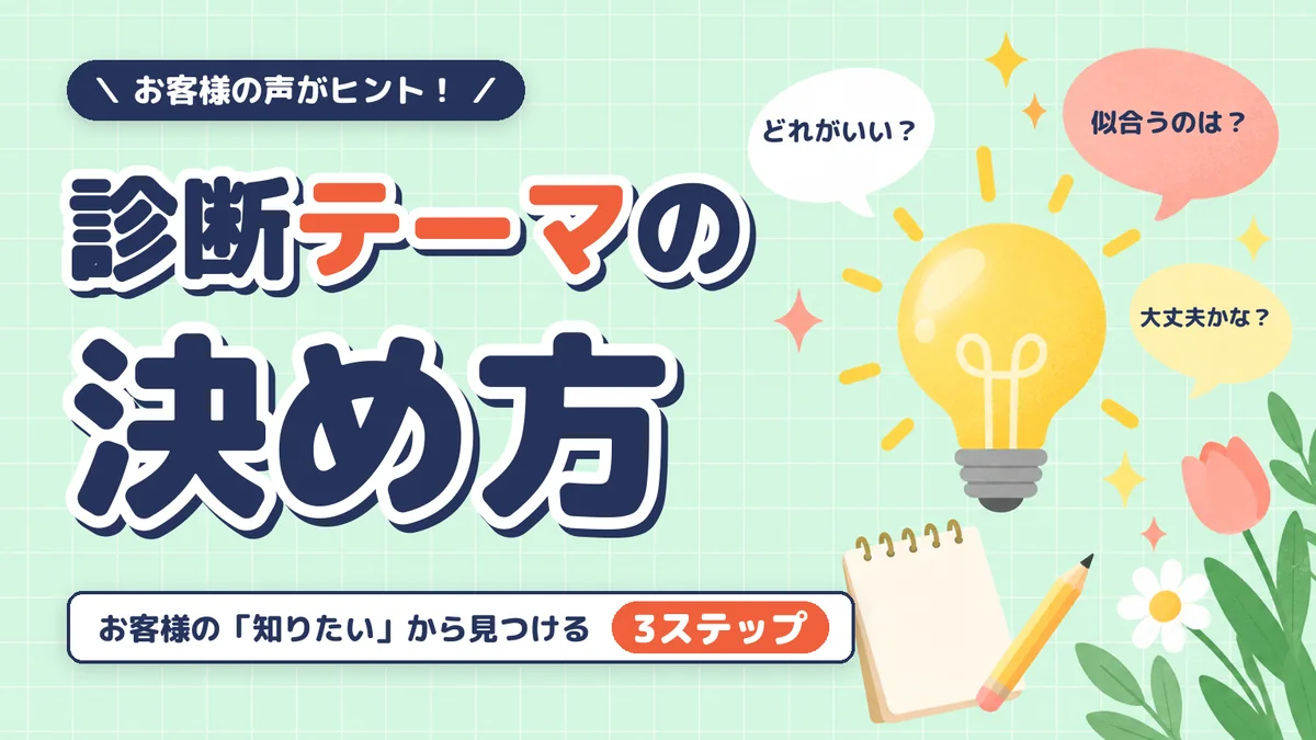 診断テーマの決め方 お客様の知りたいから見つける