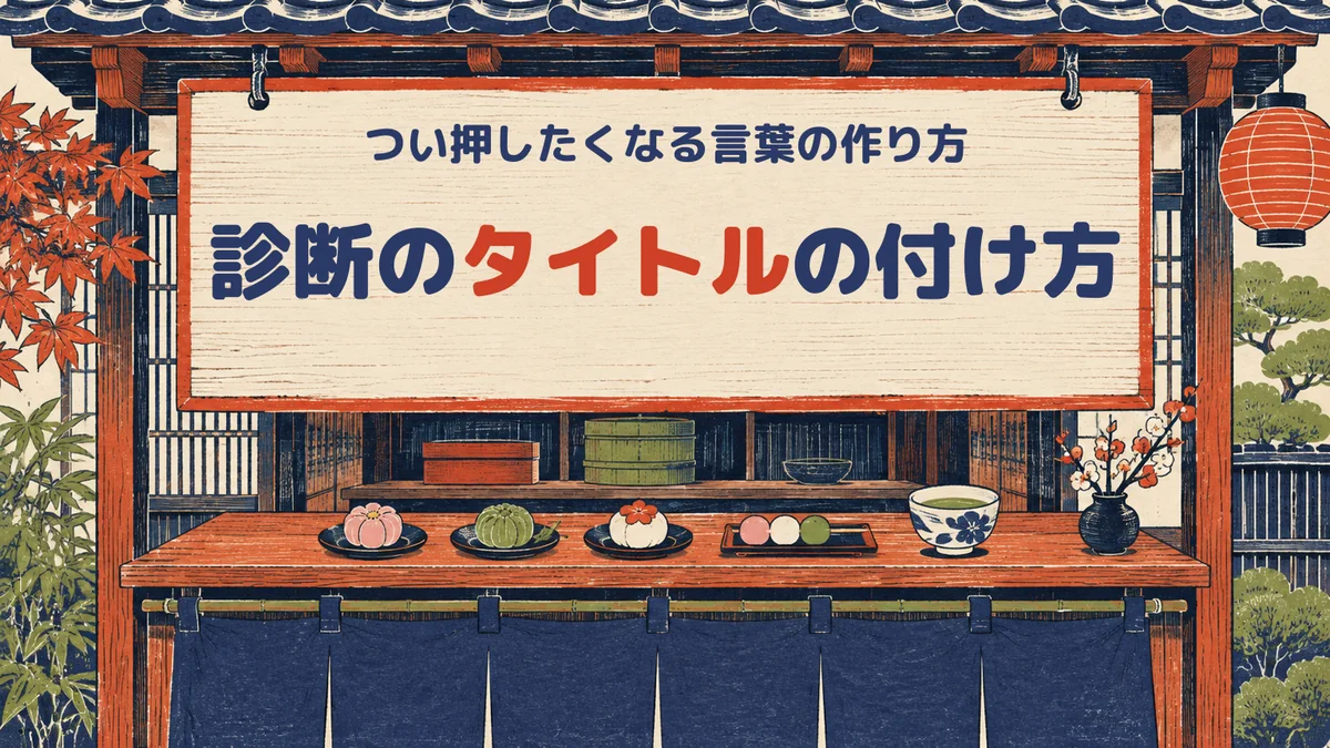 診断のタイトルの付け方 和菓子店の軒下の看板にタイトル