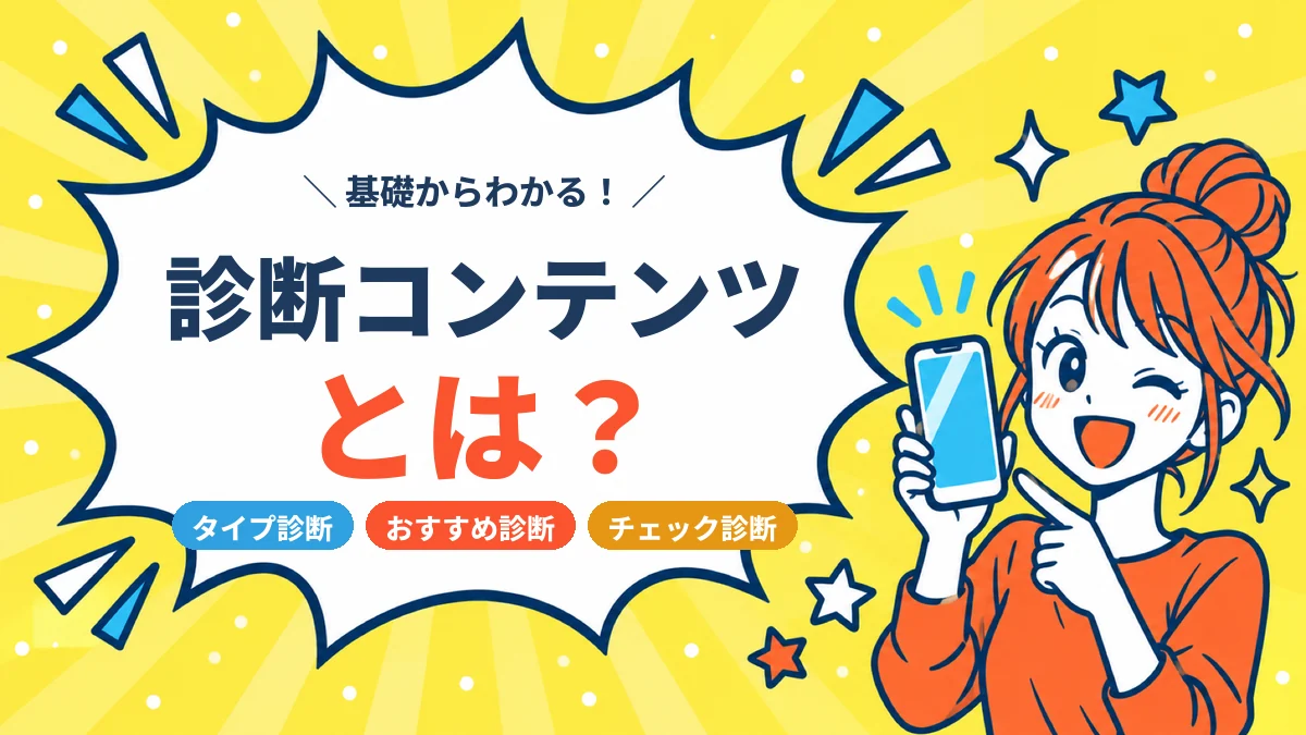 診断コンテンツとは 種類と活用の基本