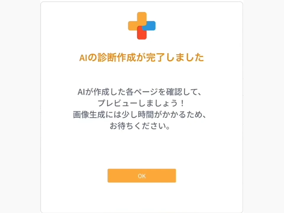 AIによる診断作成が完了し、各ページの確認を案内する画面