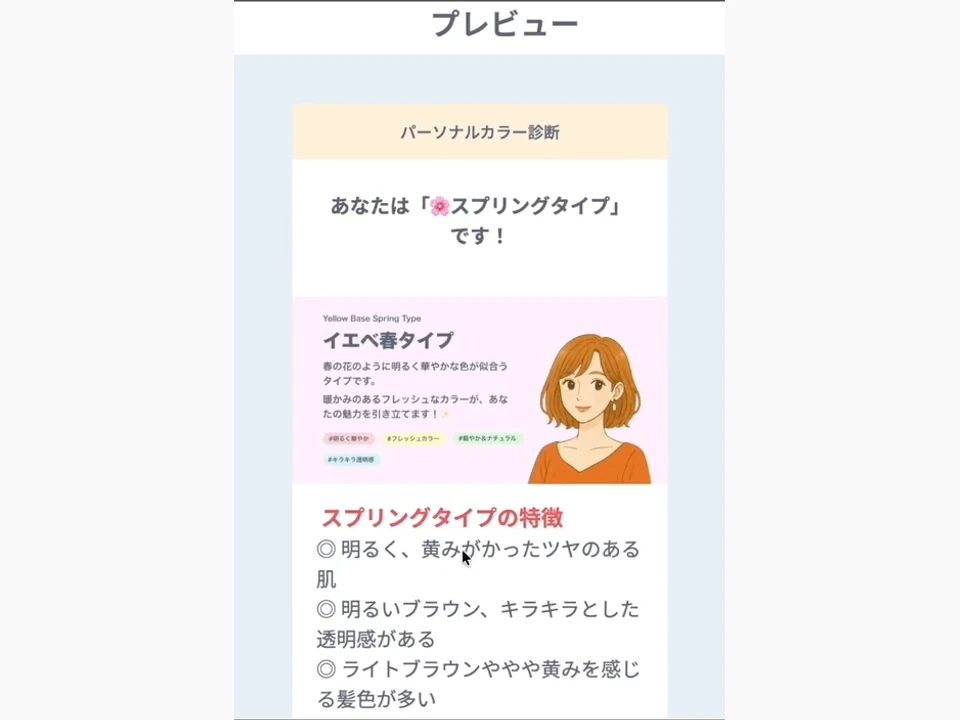 スマートフォン表示でパーソナルカラー診断の結果を確認するプレビュー画面