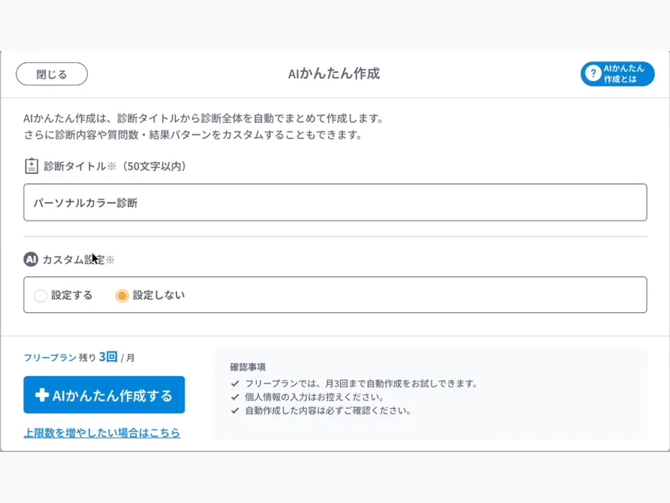 AIかんたん作成の診断タイトル入力欄とカスタム設定