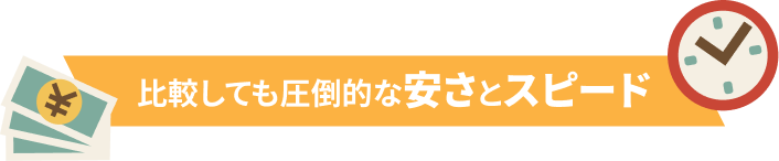 比較しても圧倒的な安さとスピード