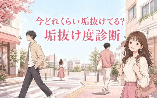 垢抜け度診断の画面