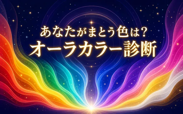 オーラカラー診断の画面