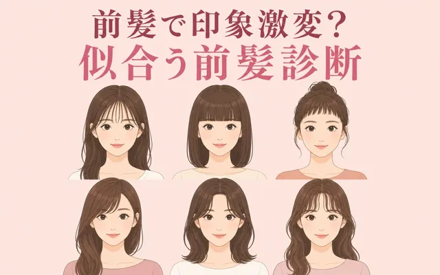 似合う前髪診断の画面