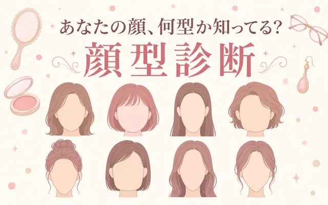 顔型診断の画面
