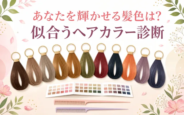 似合うヘアカラー診断の画面