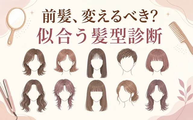似合う髪型診断の画面
