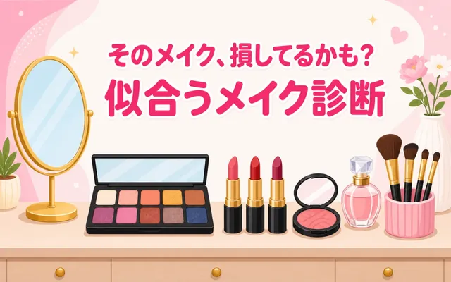 似合うメイク診断の画面