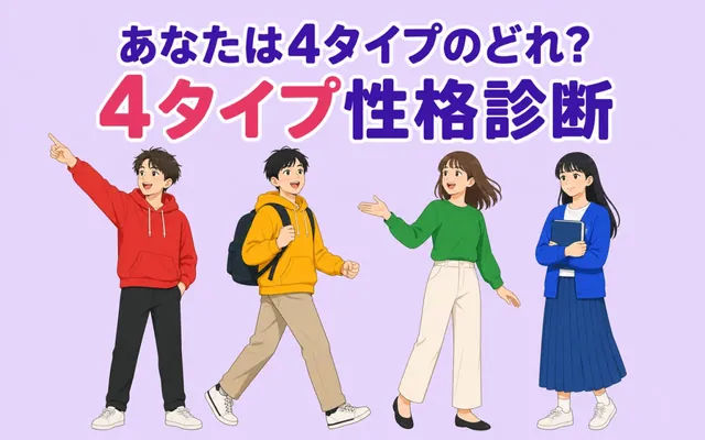 4タイプ性格診断の画面