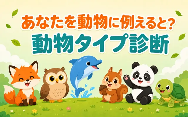 動物タイプ診断の画面