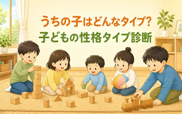 子どもの性格タイプ診断の画面