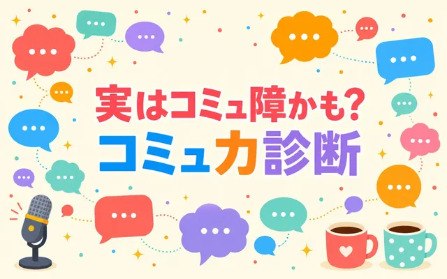 コミュ力診断の画面