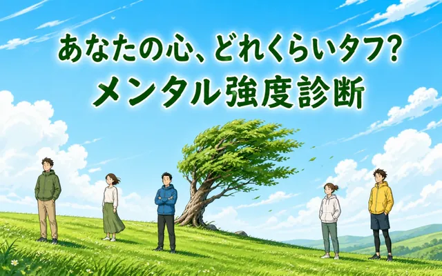 メンタル強度診断の画面
