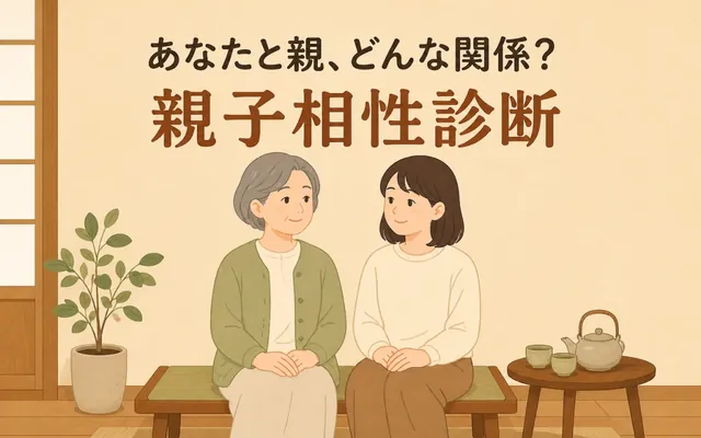 親子相性診断の画面
