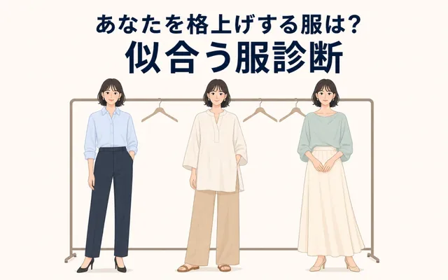 似合う服診断の画面