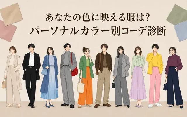 パーソナルカラー別コーデ診断の画面