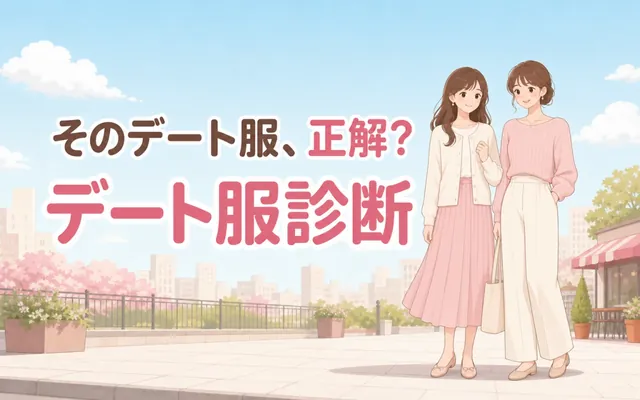 デート服診断の画面