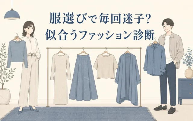 似合うファッション診断の画面