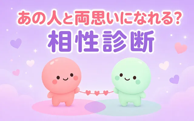 相性診断の画面