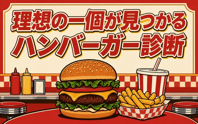 ハンバーガー診断の画面