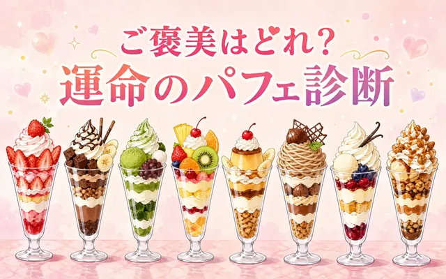 パフェ診断の画面