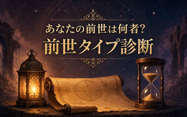 前世タイプ診断の画面