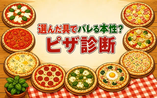 ピザ診断の画面