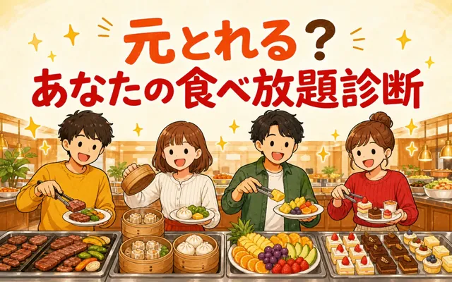食べ放題診断の画面
