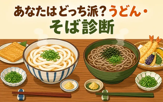 うどん・そば診断の画面