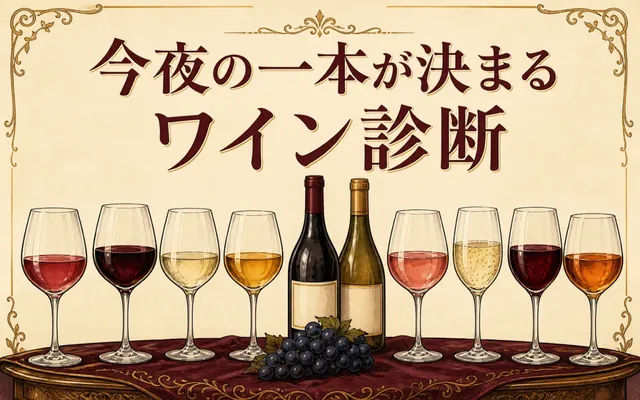 ワイン診断の画面
