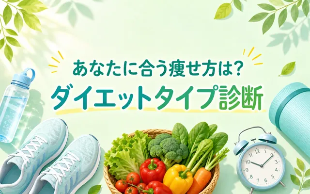 ダイエットタイプ診断の画面