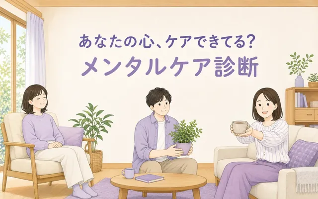 メンタルケア診断の画面