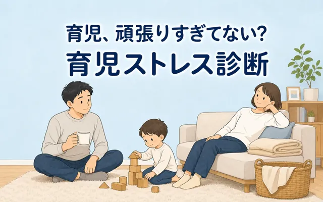 育児ストレス診断の画面