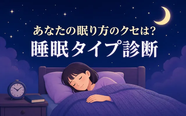 睡眠タイプ診断の画面