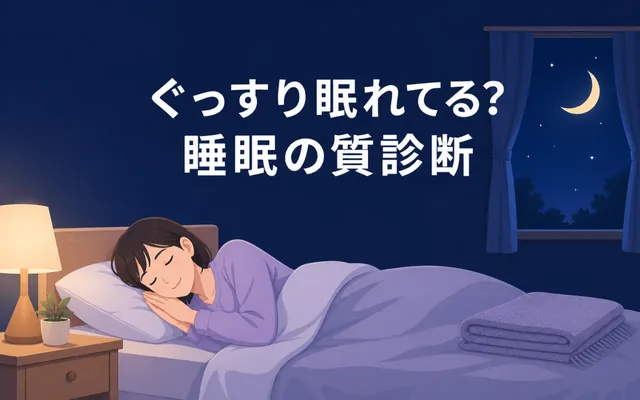 睡眠の質診断の画面