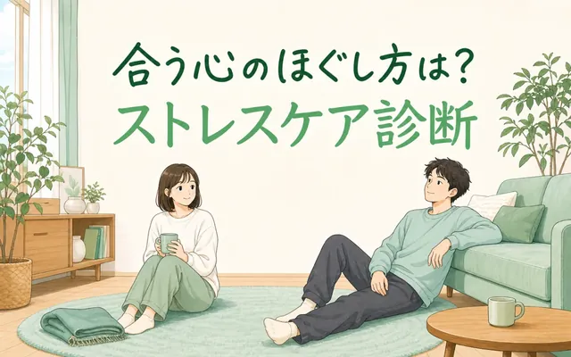 ストレスケア診断の画面